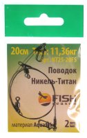 Поводок Fish Season Никель-Титан, тест 11,36кг, 20см. (2шт)