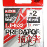 Крючки Lucky John Predator LJH532 002