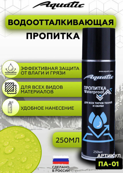 Водоотталкивающая пропитка для одежды и обуви Aquatic ПА-01 250 мл 