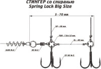 Оснастка стингер со спиралью Spring Lock Big Size, размер S